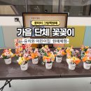 색채어린이집 | 가을 단체 꽃꽂이 체험 │ 그림책과 함께하는 어린이집·유치원 원예수업