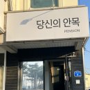 안목있는춘향D | 강릉 펜션 안목해변 예쁜 뷰맛집 가성비숙소 당신의 안목