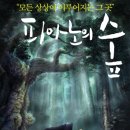 변미솔 - 플룻천사 미솔이 아빠의 음악이야기 42. (지성과 감성의 아이들) 이미지