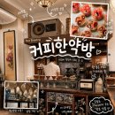 동양한약방 - 중구 중앙로13번길 39 | [커피한약방 & 혜민당]｜을지로핫플 디저트맛집 | 힙지로 레트로감성카페 추천
