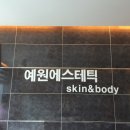 예원에스테틱 이미지