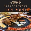 죽동 | 대전 죽동맛집 본미쪽갈비 솔직후기🍖 유성 갈비 맛집