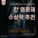 우성카센타 | 제77회 칸 영화제 기념, 자랑스러운 한국 수상작 추천ㅣ취화선 / 올드보이 / 밀양 / 기생충 / 헤어질...