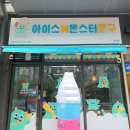 아이스앤몬스터문구 이미지