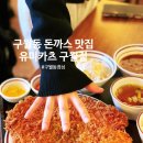 1411 | 구월동 돈까스 맛집 유미카츠 구월점 경양식 왕돈까스 점심 메뉴 추천