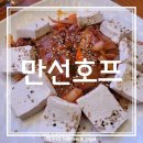 만선호프을지로직영점 | 삼성동 테헤란로 생맥주와 노포 2차 야장 분위기 맛집 만선호프 을지로직영점