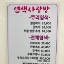 사랑방염색