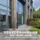 양준모공인중개사사무소태솔 이미지