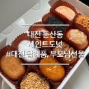 대전청사다솜어린이집 | 대전 답례품 추천 둔산동 세인트도넛 부모님 선물