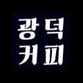 광덕커피