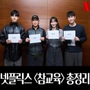 참글로벌 | 넷플릭스 참교육 후기｜공개 3일 만에 글로벌 1위 찍은 이유는?