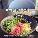 육회랑연어 | 히밥도 인정한 육회 넘 맛있는 중앙대 맛집 육회야문연어 상도점 후기