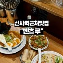 강남대로85길 21-12 | 신사역 근처 맛집 찾는다면 여기! 혼밥하기 좋은 멘츠루 신사점 솔직 후기