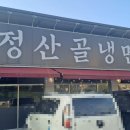 모정산골냉면 이미지
