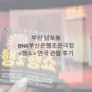 조은빌딩 | 남포동 데이트 BNK부산은행조은극장 <행쇼> 연극 내돈내산 관람후기