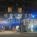 성산 마리나 호텔 | 제주 동쪽 가성비 호텔 성산 마리나 내돈내산 후기