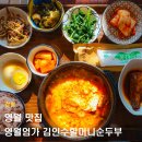 엄가 | 강원도 영월 블루리본 맛집 영월엄가 김인수할머니순두부