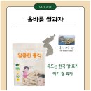 독도 쌀과자 / 올바름 독도 쌀 과자