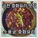 소용궁 | 금천구 중화요리 소용궁 방문 솔직후기 TIP! 걸러야 되는 중화요리집 판별법