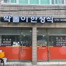 막돌이한정식 이미지