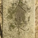 순종대왕 태실 화소비 이미지