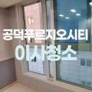 공덕푸르지오시티 | 공덕푸르지오시티 오피스텔 입주청소 꼼꼼한곳