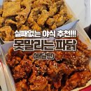 못말리는 파닭 | [영종도 치킨 배달] '못말리는 파닭' 2마리 세트 가성비 좋아요!