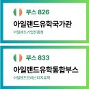 아일랜드유학국가관 해외유학박람회에 13개 교육기관이 참가합니다! 이미지