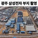 드론마스터 | 광주 삼성전자 그린시티 부지 드론 촬영 후기