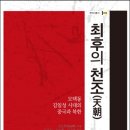 형제당 | 최후의 천조 (2017) - 모택동·김일성 시대의 중국과 북한
