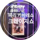 에코리사 | [파리 크레이지쇼 관람 후기] 리사 출연으로 더 핫해진 미친 공연 - 마이리얼트립 예약방법까지 총정리!
