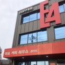 E4커피하우스이포