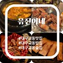 냉삼집 다대점 | 대구 교동 맛집 윾진이네 셋윾세트 주말 식사 방문 후기