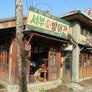 서부떡방아간