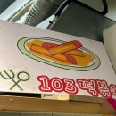 103시장떡볶이
