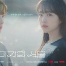 세진농장 | 미지의 서울 줄거리 인물관계 후기. 와! 박보영 짱!
