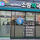 옵티마소망약국 이미지