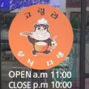 고릴라분식 이미지
