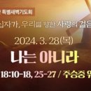 2024-03-28(목) 고난주간 특별새벽기도회 이미지