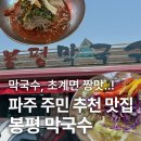 파주 봉평막국수 시원한 초계탕, 비빔막국수 내돈내산 솔직후기!