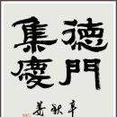 한글·한문서예(B) 이미지