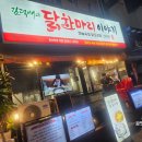 김덕배의닭한마리이야기 | 광명 맛집 김덕배의 닭한마리 이야기 닭 요리 전문점