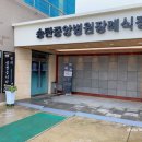 송탄중앙병원장례식장 이미지