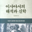 시온이 공의와 의로 빛나게 하라. 도서 이사야서의 해석과 신학. 요약정리 및 그 외 추천 영상 (선지서...