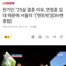 한가인 "25살 결혼 이유, 연정훈 입대 때문에 서둘러 " 이미지