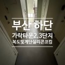 가락2,3단지 | 코킹 퍼펙트실리콘 | 부산 사하구 하단 가락타운2,3단지 아파트 | 리모델링 전체 복도 및 계단 데코타일...