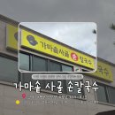 횡성손칼국수 | [가평] 유명산 근처 맛집 가마솥사골 손칼국수 떡만두국 내돈내산 후기