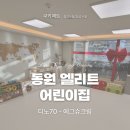 엘리트어린이집 이미지