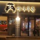 비가우돈