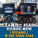 45-A | 벤츠 A클래스 45AMG 안드로이드 올인원 장착 후기